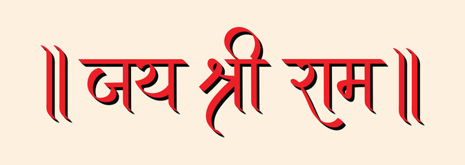Jai Shree Ram, lord ram in hindi calligraphy, typography, praying lord Ram, Hindu greeting