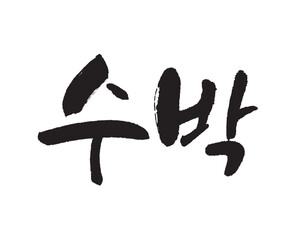 수박. Watermelon. Calligraphy in Korean. Korean Fruit. スイカ, ウォーターメロン.