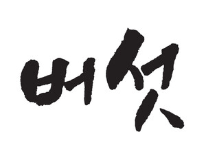 버섯. Mushrooms, Korea calligraphy word. Calligraphy in Korean. キノコ, タケ.