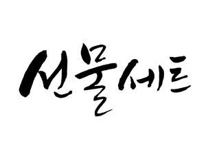 선물세트, gift set. Korea calligraphy word. Calligraphy in Korean. ギフトセット