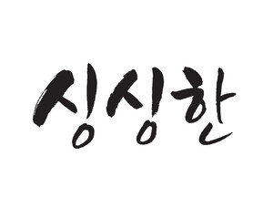 싱싱한, fresh, organic farming. Korean food, Korea calligraphy word. Calligraphy in Korean. みずみずしい