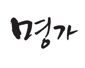 명가, Rice, organic farming. Korean food, Korea calligraphy word. Calligraphy in Korean. 名家.