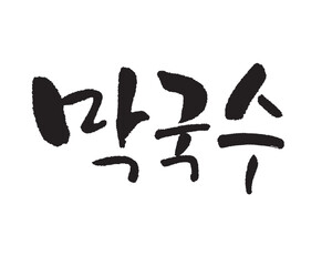 막국수. kuksu, Calligraphy in Korean. Korean food menu writing. 麺