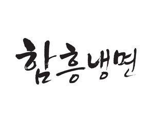 함흥냉면. Cold noodles, Calligraphy in Korean. Korean food menu writing. 冷麺