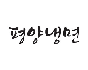 Fototapeta premium 평양냉면. Pyeongyang naengmyeon. Cold noodles, Calligraphy in Korean. Korean food menu writing. 冷麺