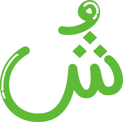 Syin Arabic Alphabet