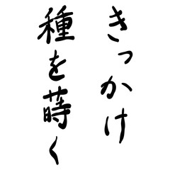 きっかけと種を蒔くを手書き文字で
