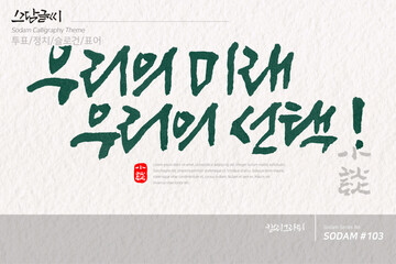 우리의 미래 우리의 선택!