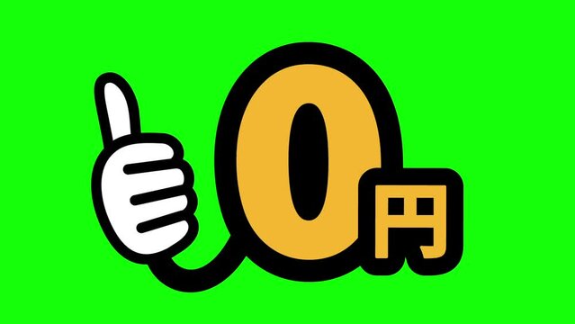 0円：日本語の販売促進用ポップアイコン（クロマキー・グリーンバック）