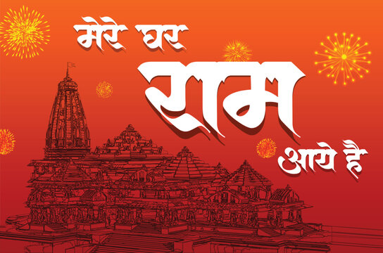 mere ghar ram aaye hai means Ram is going to his home. Lord Shri Ram. Shri Ram Ayodhya. hindi calligraphy with temple