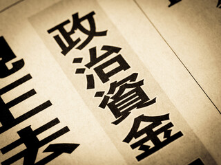 「政治資金」と書かれたニュースの見出し