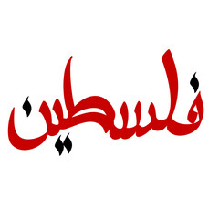 Red Palestine Arabic Calligraphy Vector