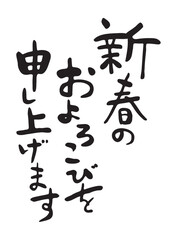 筆文字の賀詞　年賀状素材