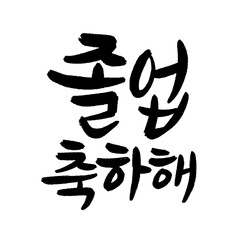 Congratulations on your graduation in Korean calligraphy