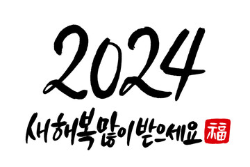 Korean Happy New Year written in calligraphy