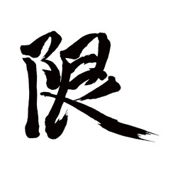 Japan calligraphy art【Limited・한】日本の書道アート【限・ゲン・限り・かぎり】／This is Japanese kanji 日本の漢字です／illustrator vector イラストレーターベクター