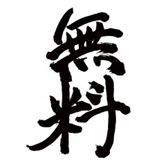 Japan calligraphy art【free・무료】日本の書道アート【無料・むりょう】／This is Japanese kanji 日本の漢字です／illustrator vector イラストレーターベクター