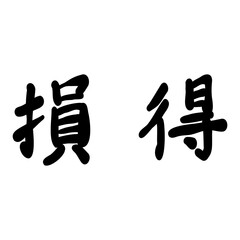 損得を手書き文字で