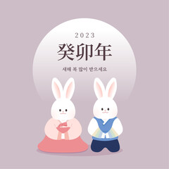 2023 New year greeting card, Rabbits in Korean Traditional Clothing Hanbok, Translation on Title 