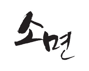 소면. Buckwheat. Calligraphy in Korean. 素面, 素顔.
