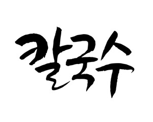 칼국수. Noodle. Calligraphy in Korean. きしめん