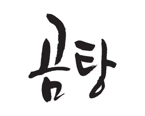 곰탕, beef bone soup, Korean food, Korea calligraphy word. Calligraphy in Korean. 牛の骨