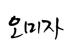 오미자. Calligraphy in Korean. 五味子