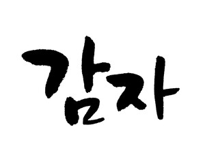 감자. Potato. Calligraphy in Korean. ジャガイモ