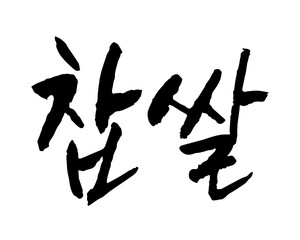 찹쌀. glutinous rice, sticky rice, sweet rice. Calligraphy in Korean. もち米.