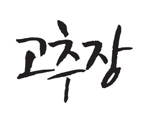 고추장. red pepper paste. Korean traditional sauce. Calligraphy in Korean. コチュジャン