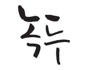 녹두. Mung bean. Calligraphy in Korean. リョクトウ, リョクズ, ブンドウ.
