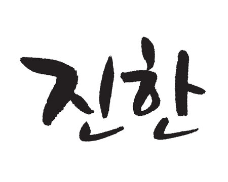 진한. deep. Calligraphy in Korean. 