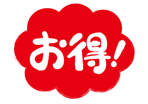 お得‼️ お得」の写真素材 | 661,199件の無料イラスト画像 | Adobe 