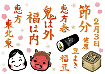 手書き筆文字で節分　赤