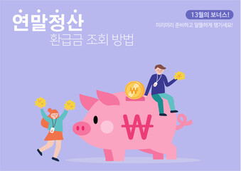 연말정산과 환급 보너스