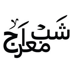 Shab e meraj urdu calligraphy ,Shab e meraj calligraphy ,(شب معراج) calligraphy