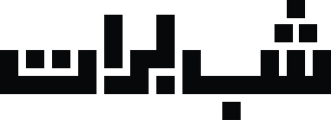 Shab e Barat urdu calligraphy ,Shab e Barat kufic calligraphy ,(شب برات) calligraphy