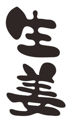 筆で書いた生姜の文字イラスト