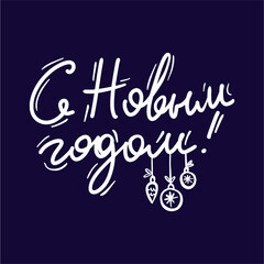 Vector illustration of a handwritten inscription in Russian Happy New Year in the style of a doodle