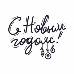 Vector illustration of a handwritten inscription in Russian Happy New Year in the style of a doodle