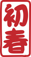 Chinese New Year red seal - obrazy, fototapety, plakaty