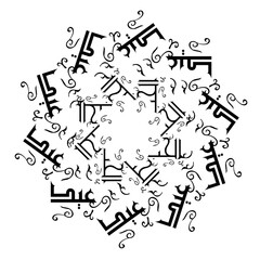 The circular galaxy pattern of Arabic manuscript letters that twist and dancing in a joyous celebration of Valentine Day. Translate: Happy Valentine day. Not Generative AI it is my artwork.
