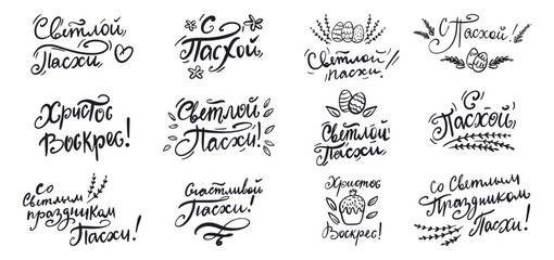 Vector collection of handwritten inscriptions in Russian with the holiday of Easter, hand-drawn in the style of doodles