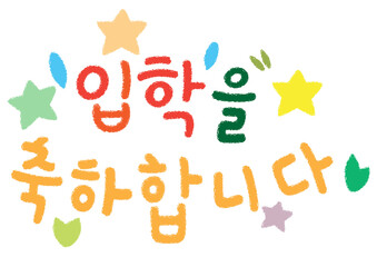 입학을 축학합니다