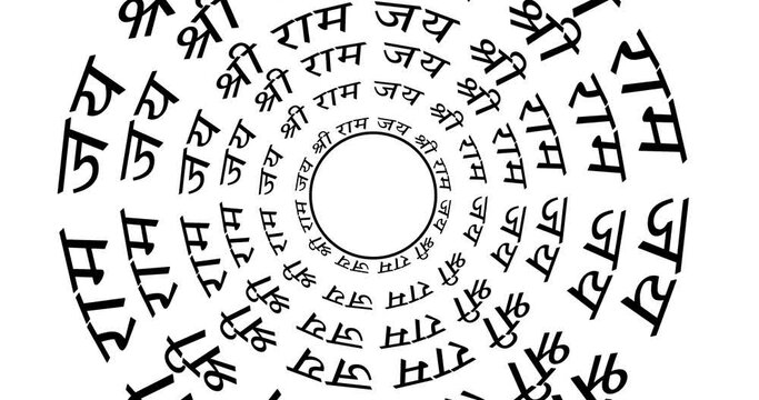jai shree ram hindi text circular loop animation on white background