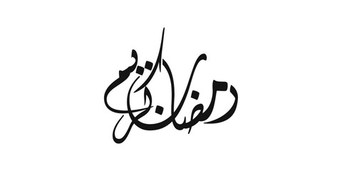 Ramadan Kareem Arabic Calligraphy. Islamic Month of Ramadan in Arabic logo greeting design