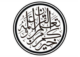 Arabic calligraphy in khoirukum man ta'allamal qur'aana wa allamahu translated: It is better if you learn the Koran and teach it. EPS 10 VECTOR - obrazy, fototapety, plakaty