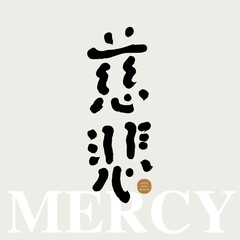 慈悲。"Ancient Capital", thick and square Chinese font design, Japanese design, traditional calligraphy style, vector font material.