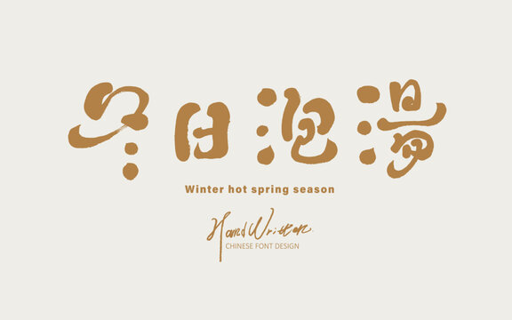 冬日泡湯。"Winter Hot Spring", hot spring related themes, unique handwritten Chinese font design, cute and warm font style, event title font material.