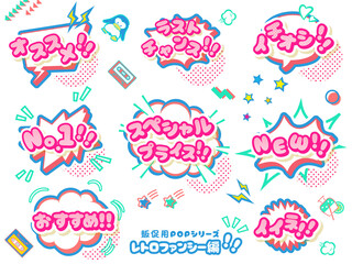 レトロファンシーな販促用ポップセット